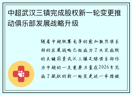 中超武汉三镇完成股权新一轮变更推动俱乐部发展战略升级