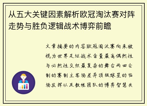 从五大关键因素解析欧冠淘汰赛对阵走势与胜负逻辑战术博弈前瞻