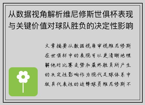 从数据视角解析维尼修斯世俱杯表现与关键价值对球队胜负的决定性影响