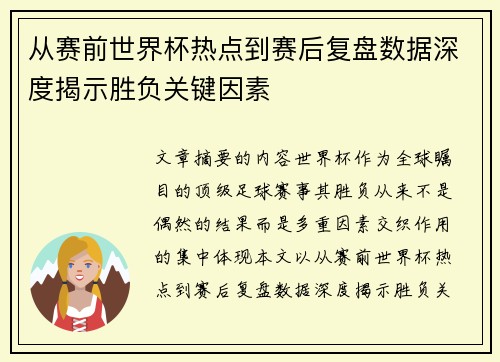 从赛前世界杯热点到赛后复盘数据深度揭示胜负关键因素