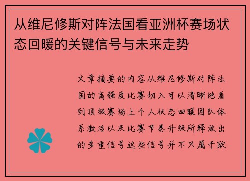 从维尼修斯对阵法国看亚洲杯赛场状态回暖的关键信号与未来走势