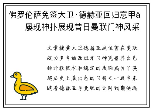 佛罗伦萨免签大卫·德赫亚回归意甲后屡现神扑展现昔日曼联门神风采