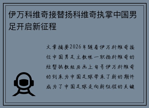 伊万科维奇接替扬科维奇执掌中国男足开启新征程