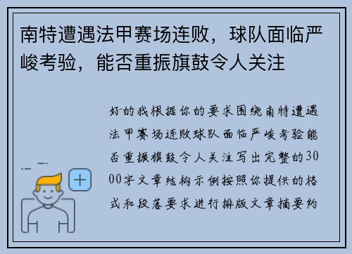 南特遭遇法甲赛场连败，球队面临严峻考验，能否重振旗鼓令人关注