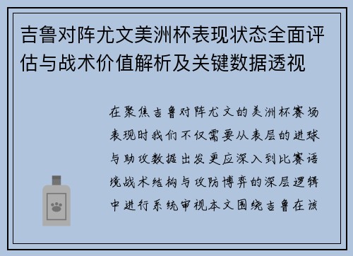 吉鲁对阵尤文美洲杯表现状态全面评估与战术价值解析及关键数据透视