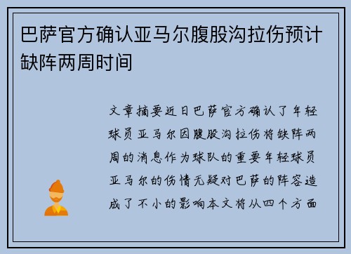 巴萨官方确认亚马尔腹股沟拉伤预计缺阵两周时间
