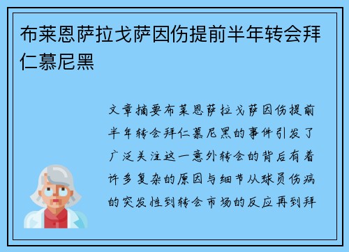 布莱恩萨拉戈萨因伤提前半年转会拜仁慕尼黑