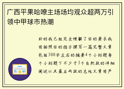 广西平果哈嘹主场场均观众超两万引领中甲球市热潮