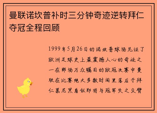曼联诺坎普补时三分钟奇迹逆转拜仁夺冠全程回顾