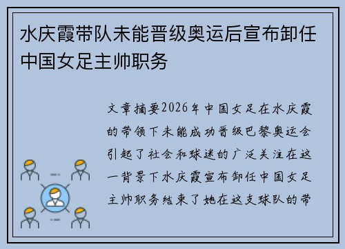 水庆霞带队未能晋级奥运后宣布卸任中国女足主帅职务