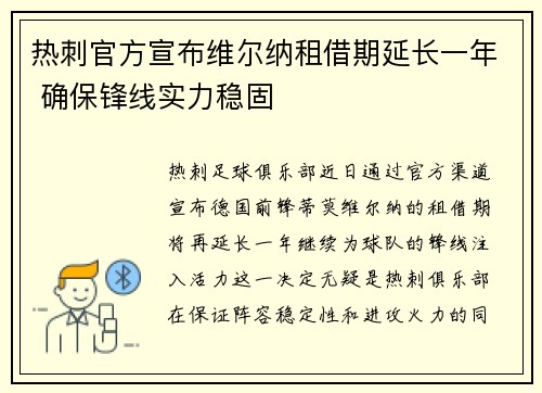 热刺官方宣布维尔纳租借期延长一年 确保锋线实力稳固