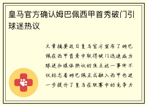 皇马官方确认姆巴佩西甲首秀破门引球迷热议