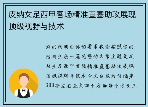 皮纳女足西甲客场精准直塞助攻展现顶级视野与技术